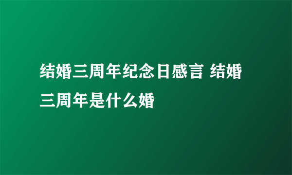 结婚三周年纪念日感言 结婚三周年是什么婚