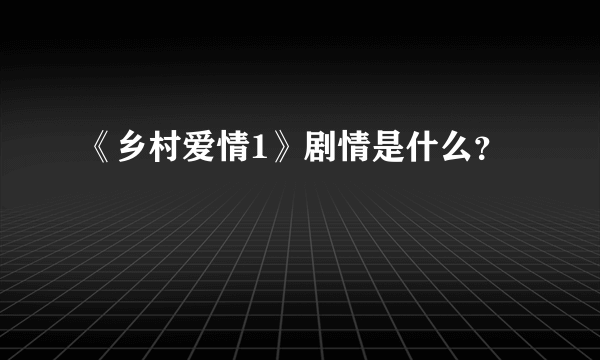 《乡村爱情1》剧情是什么？