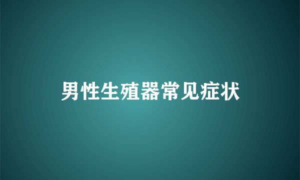 男性生殖器常见症状