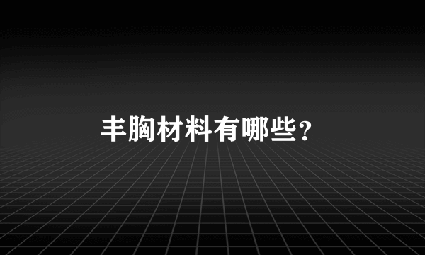 丰胸材料有哪些？