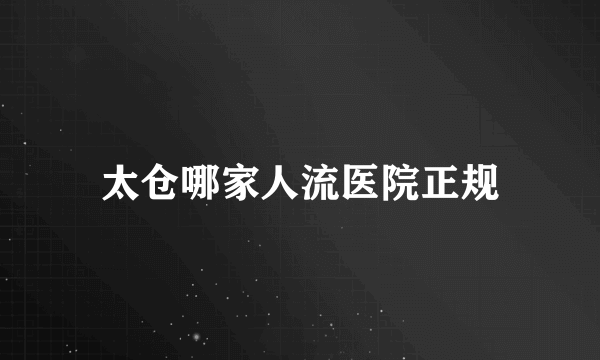 太仓哪家人流医院正规