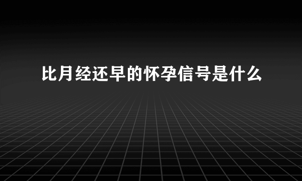 比月经还早的怀孕信号是什么