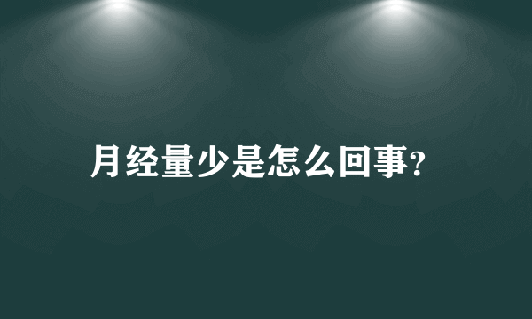 月经量少是怎么回事？