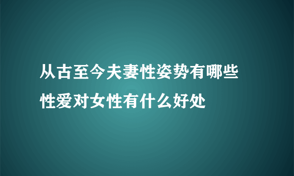 从古至今夫妻性姿势有哪些  性爱对女性有什么好处