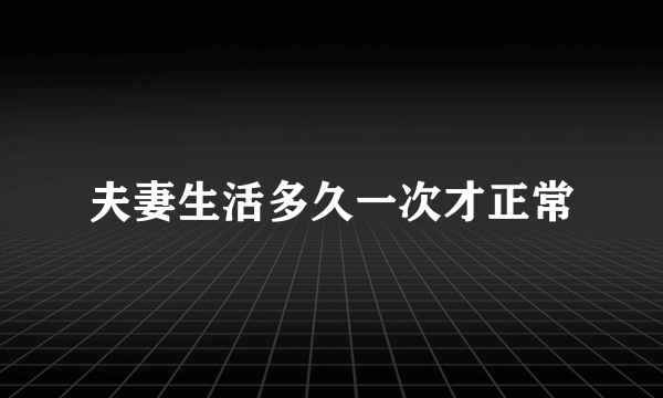 夫妻生活多久一次才正常