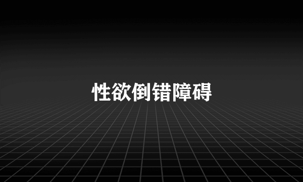 性欲倒错障碍