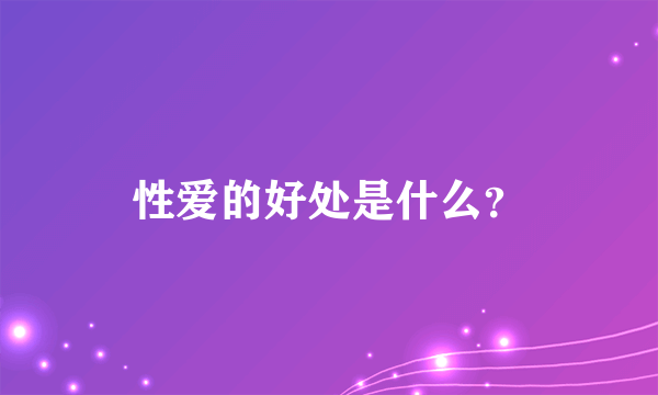 性爱的好处是什么？