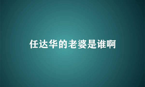 任达华的老婆是谁啊