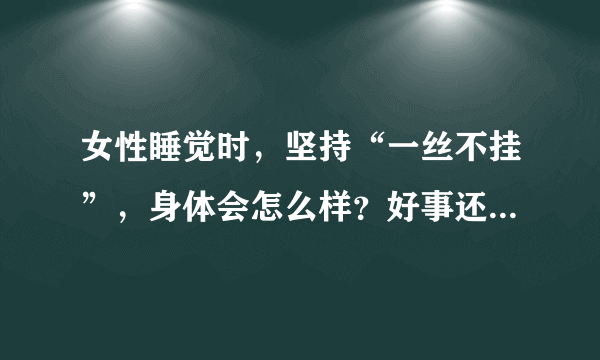 女性睡觉时，坚持“一丝不挂”，身体会怎么样？好事还是坏事？