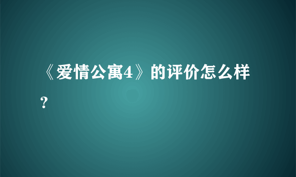 《爱情公寓4》的评价怎么样？