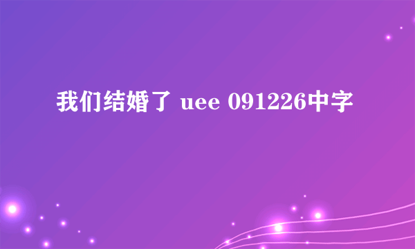 我们结婚了 uee 091226中字