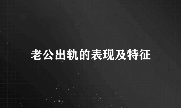 老公出轨的表现及特征