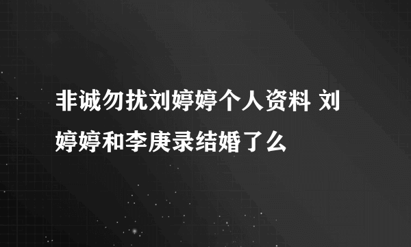 非诚勿扰刘婷婷个人资料 刘婷婷和李庚录结婚了么