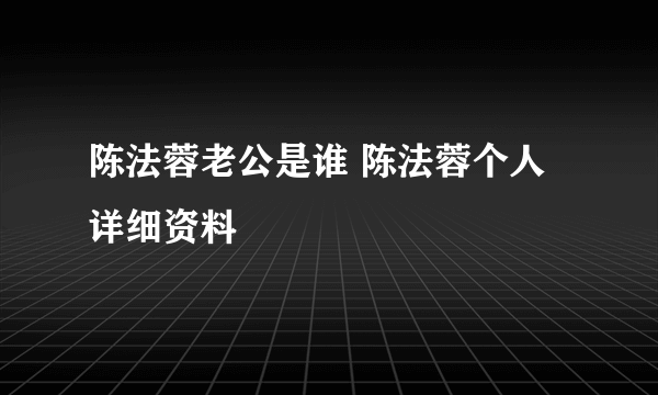 陈法蓉老公是谁 陈法蓉个人详细资料