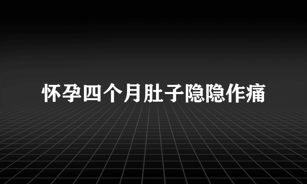 怀孕四个月肚子隐隐作痛