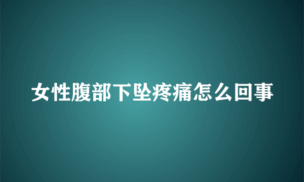 女性腹部下坠疼痛怎么回事