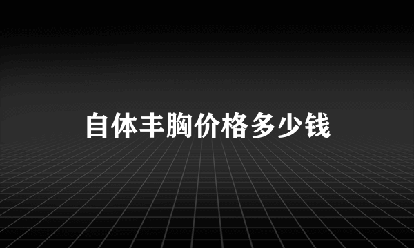 自体丰胸价格多少钱