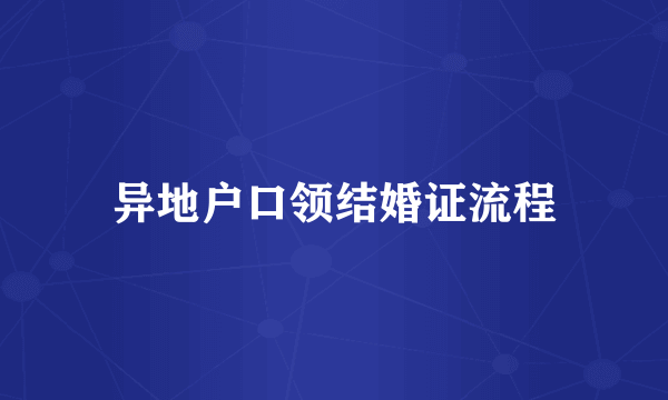 异地户口领结婚证流程