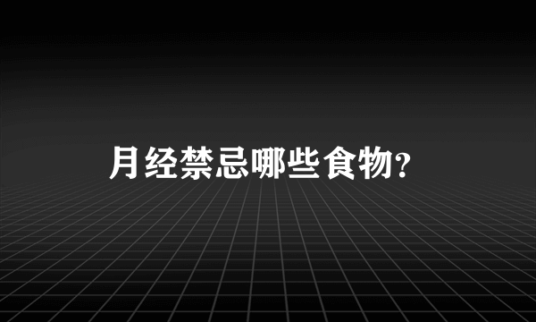 月经禁忌哪些食物？