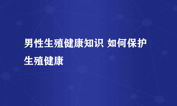 男性生殖健康知识 如何保护生殖健康