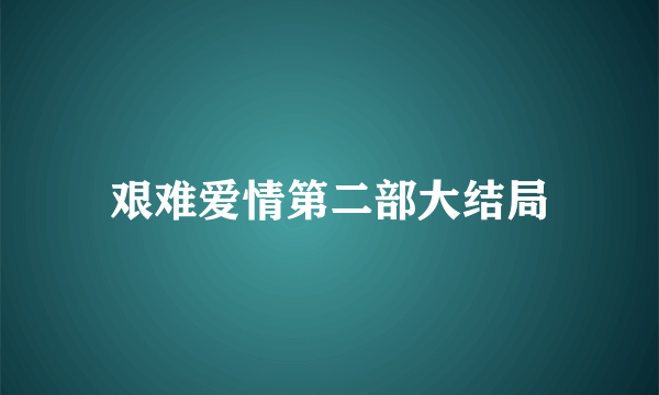 艰难爱情第二部大结局