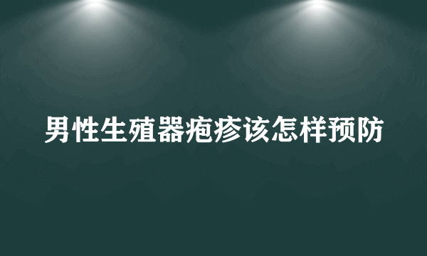 男性生殖器疱疹该怎样预防