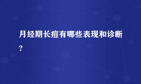 月经期长痘有哪些表现和诊断?