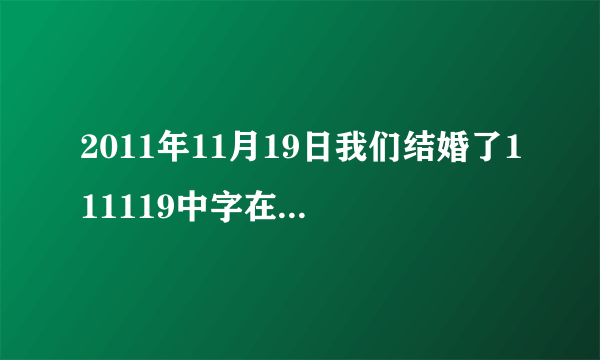 2011年11月19日我们结婚了111119中字在线观看地址？