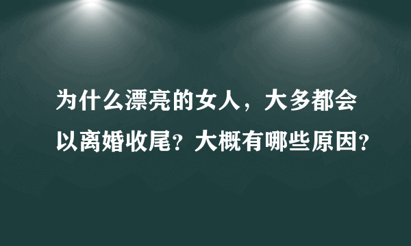 为什么漂亮的女人，大多都会以离婚收尾？大概有哪些原因？