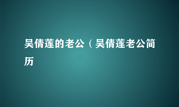 吴倩莲的老公（吴倩莲老公简历