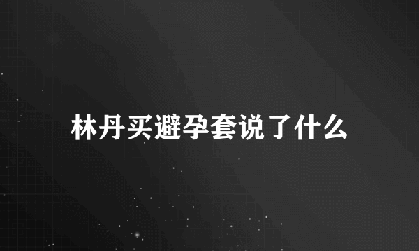 林丹买避孕套说了什么