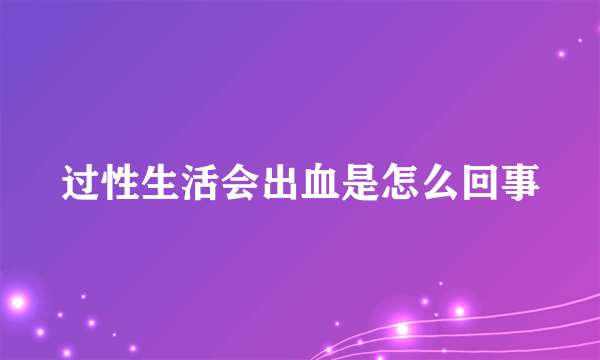 过性生活会出血是怎么回事