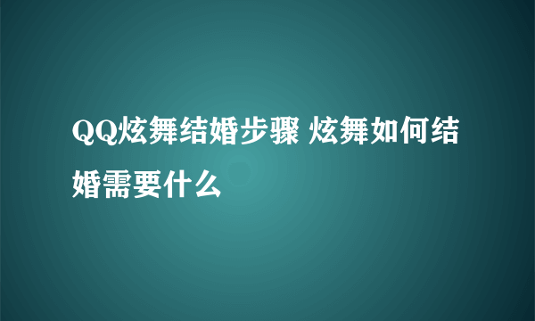 QQ炫舞结婚步骤 炫舞如何结婚需要什么