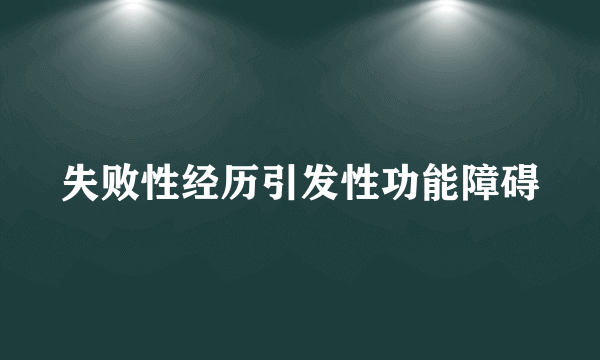 失败性经历引发性功能障碍