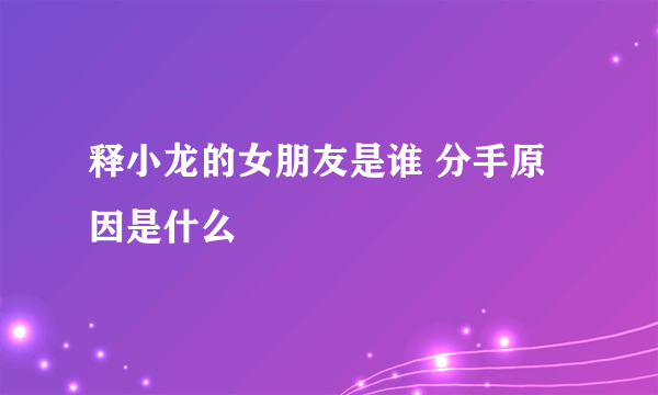 释小龙的女朋友是谁 分手原因是什么