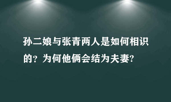 孙二娘与张青两人是如何相识的？为何他俩会结为夫妻?