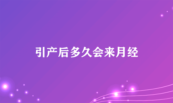 引产后多久会来月经