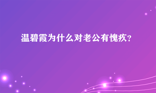 温碧霞为什么对老公有愧疚？