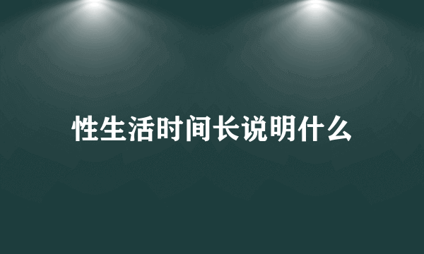 性生活时间长说明什么