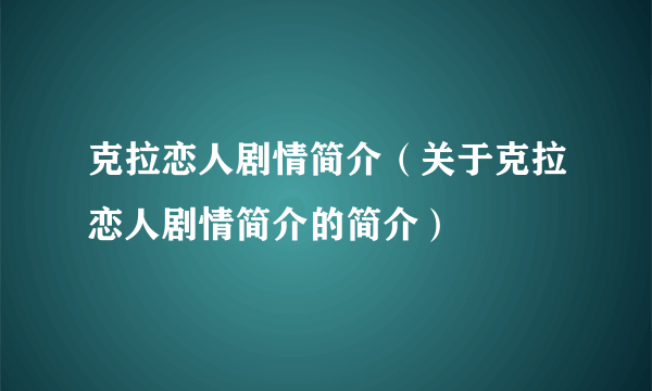 克拉恋人剧情简介（关于克拉恋人剧情简介的简介）