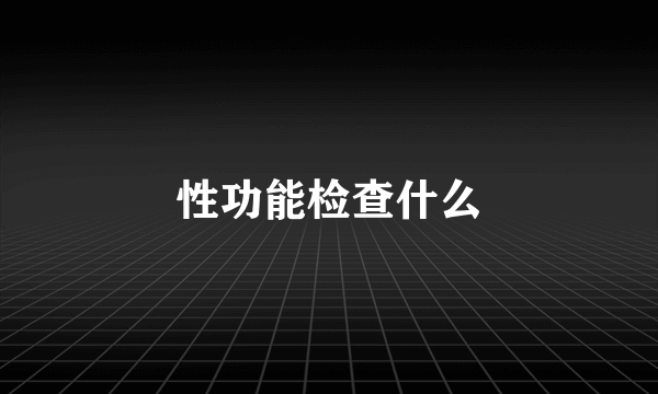 性功能检查什么