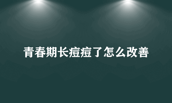 青春期长痘痘了怎么改善