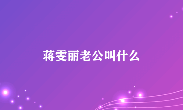 蒋雯丽老公叫什么