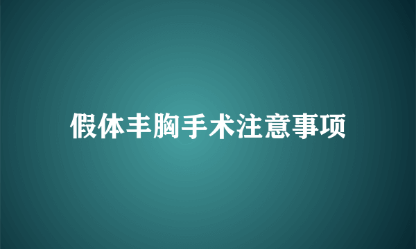 假体丰胸手术注意事项