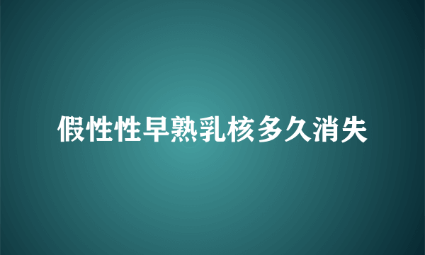 假性性早熟乳核多久消失