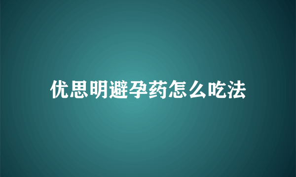 优思明避孕药怎么吃法