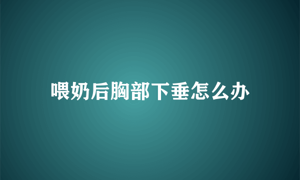 喂奶后胸部下垂怎么办