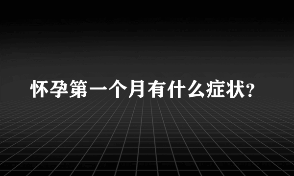 怀孕第一个月有什么症状？