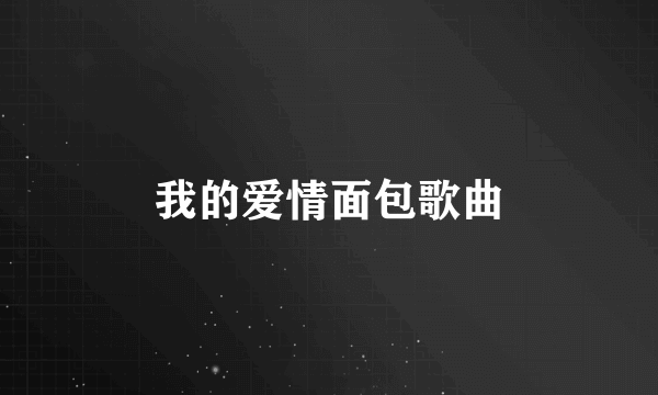 我的爱情面包歌曲