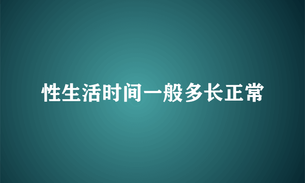 性生活时间一般多长正常